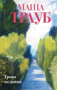 Тропа желаний - Трауб Маша (книга бесплатный формат .txt, .fb2) 📗