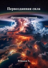 Первозданная сила. Противник за спиной - Усманов Хайдарали (читать книги онлайн без .TXT, .FB2) 📗