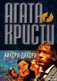 Хикори, дикори, док... - Кристи Агата (читать книги онлайн бесплатно серию книг .txt) 📗