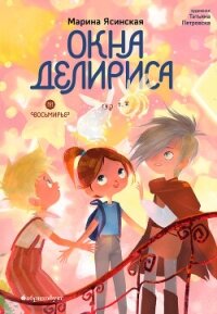 Восьмирье. Книга 7. Окна Делириса - Ясинская Марина Леонидовна (книга читать онлайн бесплатно без регистрации .TXT, .FB2) 📗