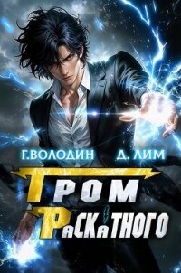 Гром Раскатного. Том 4 (СИ) - Володин Григорий Григорьевич (читать книги онлайн бесплатно полностью txt, fb2) 📗