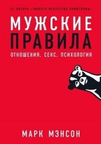 Мужские правила. Отношения, секс, психология - Мэнсон Марк (читать книги онлайн бесплатно полностью .txt, .fb2) 📗