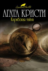 Карибская тайна - Кристи Агата (читать полностью бесплатно хорошие книги TXT) 📗