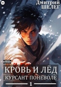 Курсант поневоле - Шелег Игорь (Дмитрий) Витальевич (читать книги онлайн бесплатно полностью .TXT, .FB2) 📗