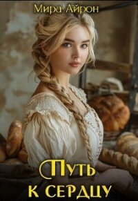 Путь к сердцу (СИ) - Айрон Мира (мир книг TXT, FB2) 📗