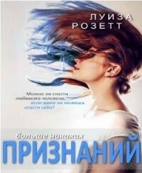 Больше никаких признаний (ЛП) - Розетт Луиза (читать книги без регистрации полные TXT, FB2) 📗