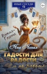 Гадости для радости ...и по работе (СИ) - Ясная Яна (бесплатные серии книг TXT, FB2) 📗