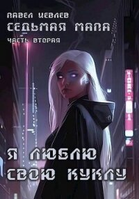 Я люблю свою куклу (СИ) - Иевлев Павел Сергеевич (книги полные версии бесплатно без регистрации .TXT, .FB2) 📗