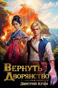 Вернуть дворянство (СИ) - Крам Дмитрий (лучшие книги онлайн TXT, FB2) 📗