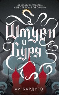 Штурм и буря - Бардуго Ли (читать книгу онлайн бесплатно без .txt, .fb2) 📗