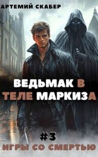 Ведьмак в теле Маркиза 3 (СИ) - Скабер Артемий (лучшие книги читать онлайн бесплатно TXT, FB2) 📗