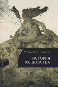 История колдовства - Саммерс Август Монтегю (книги онлайн полные версии .TXT, .FB2) 📗