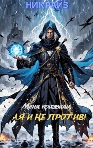 Меня призвали, а я и не против&#33; (СИ) - "Ник Райз" (читать книги онлайн бесплатно без сокращение бесплатно txt, fb2) 📗