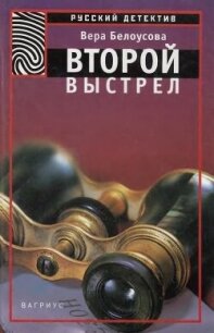 Второй выстрел - Белоусова Вера Михайловна (библиотека электронных книг txt, fb2) 📗