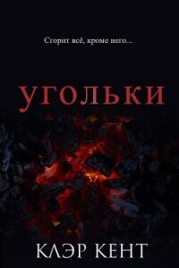 Угольки (ЛП) - Кент Клэр (читать книги без .TXT, .FB2) 📗