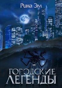 Городские легенды (СИ) - Эм Рина (первая книга .txt, .fb2) 📗