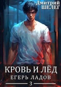 Егерь Ладов (СИ) - Шелег Игорь (Дмитрий) Витальевич (читаем книги бесплатно .txt, .fb2) 📗