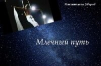 Млечный путь (СИ) - Уваров Максимилиан Сергеевич (книги онлайн без регистрации полностью .TXT, .FB2) 📗