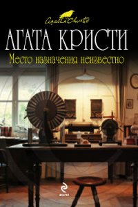 Место назначения неизвестно - Кристи Агата (книги без регистрации полные версии .txt) 📗