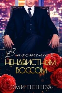 В постели с ненавистным боссом (ЛП) - Пеннза Эми (книги серия книги читать бесплатно полностью txt, fb2) 📗