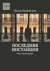 Последняя инстанция. Расследование (СИ) - Каневская Ольга (бесплатные полные книги TXT, FB2) 📗