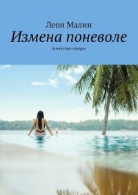 Измена поневоле. Агентство «Амур» (СИ) - Малин Леон (бесплатная библиотека электронных книг TXT, FB2) 📗