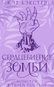 Сердцебиение зомби (ЛП) - Бэкстер Кэт (читаемые книги читать онлайн бесплатно txt, fb2) 📗