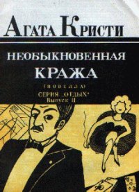 Необыкновенная кража - Кристи Агата (бесплатные онлайн книги читаем полные .txt) 📗