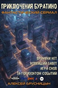 Приключения Буратино (тетралогия) (СИ) - Брусницын Алексей (хорошие книги бесплатные полностью .txt, .fb2) 📗