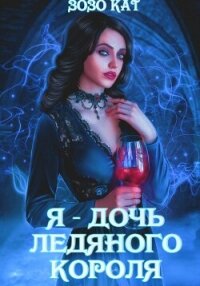 Я – дочь Ледяного Короля - Кат Зозо (книга жизни TXT, FB2) 📗