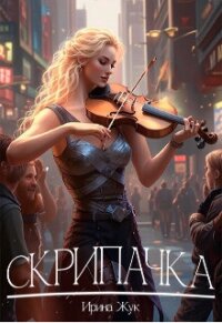 Скрипачка (СИ) - Жук Ирина (бесплатные онлайн книги читаем полные версии TXT, FB2) 📗