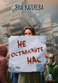 Не оставляйте нас - Каляева Яна (книги онлайн без регистрации .TXT, .FB2) 📗