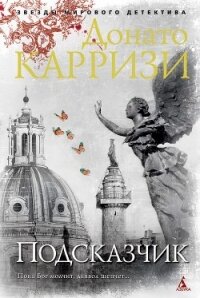 Подсказчик - Карризи Донато (книги полностью бесплатно TXT, FB2) 📗