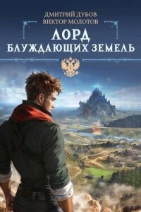 Лорд блуждающих земель (СИ) - Дубов Дмитрий (серия книг txt, fb2) 📗