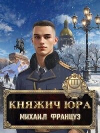 Княжич Юра III (СИ) - Француз Михаил (бесплатные книги онлайн без регистрации TXT, FB2) 📗