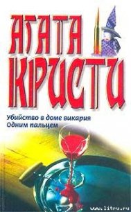 Одним пальцем - Кристи Агата (читать книги без сокращений .TXT) 📗