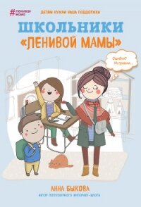 Школьники «ленивой мамы» - Быкова Анна (читать бесплатно полные книги .TXT, .FB2) 📗