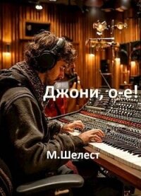 Джони, о-е! Или назад в СССР 4 (СИ) - Шелест Михаил Васильевич (книги читать бесплатно без регистрации TXT, FB2) 📗