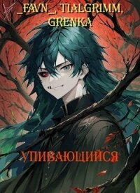 Упивающийся (СИ) - TialGrimm (онлайн книга без TXT, FB2) 📗