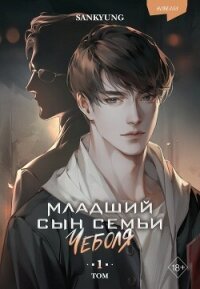 Младший сын семьи чеболя. Новелла. Том 1 - Sankyung (книги читать бесплатно без регистрации .TXT, .FB2) 📗