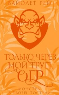 Только через мой труп, огр (ЛП) - Рей Вайолет (онлайн книги бесплатно полные txt, fb2) 📗