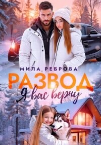 Развод. Я вас верну - Реброва Мила (книга жизни .txt, .fb2) 📗