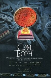 Последний завет - Борн Сэм (бесплатная регистрация книга TXT, FB2) 📗