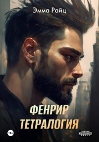 Фенрир. Тетралогия - Райц Эмма (читать хорошую книгу .TXT, .FB2) 📗