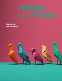 Люди тут у нас - Каваками Хироми (библиотека книг бесплатно без регистрации txt, fb2) 📗