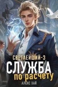 Служба по расчету (СИ) - Хай Алекс (полная версия книги .txt, .fb2) 📗