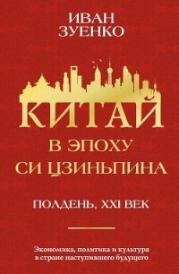 Китай в эпоху Си Цзиньпина - Зуенко Иван Юрьевич (книги бесплатно TXT, FB2) 📗