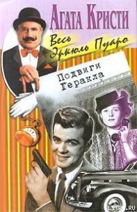 Подвиги Геракла - Кристи Агата (серия книг .TXT) 📗