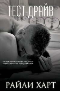 Тест-драйв (ЛП) - Харт Райли (читать бесплатно книги без сокращений TXT, FB2) 📗