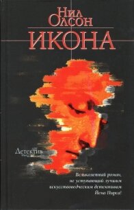 Икона - Олсон Нил (читать полностью книгу без регистрации TXT, FB2) 📗